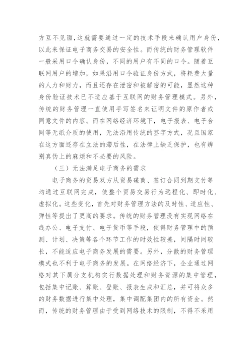 网络经济下的企业财务管理创新管理论文.docx