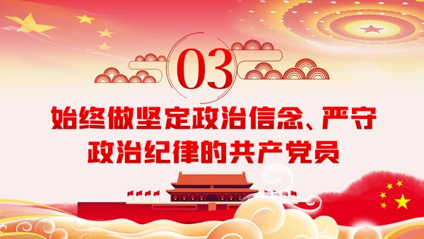 对党忠诚强化政治纪律反对自由主义ppt模板