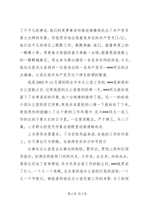 我身边的共产党员 (24).docx