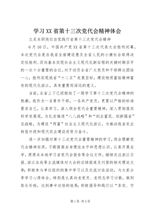 学习XX省第十三次党代会精神体会 (5).docx