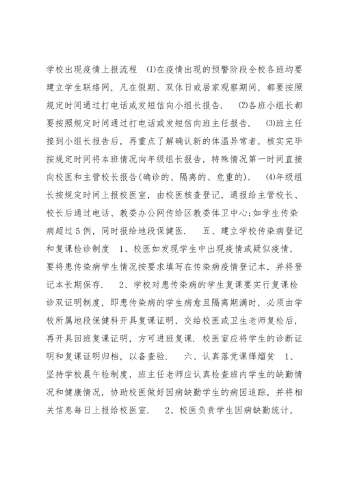 xx学校传染病疫情及突发公共卫生事件报告制度范文(7篇).docx