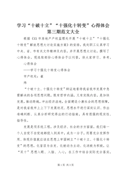 学习“十破十立”“十强化十转变”心得体会第三期范文大全.docx