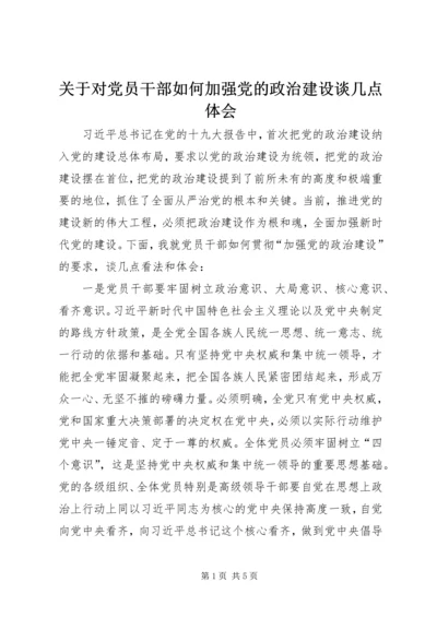 关于对党员干部如何加强党的政治建设谈几点体会.docx