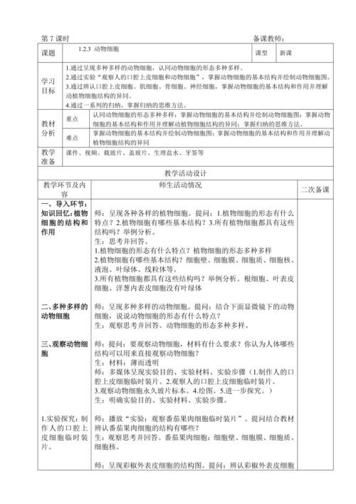 人教版（2024）生物七年级上册 1.2.3 动物细胞（教案)