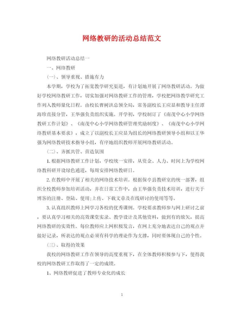 精编之网络教研的活动总结范文.docx