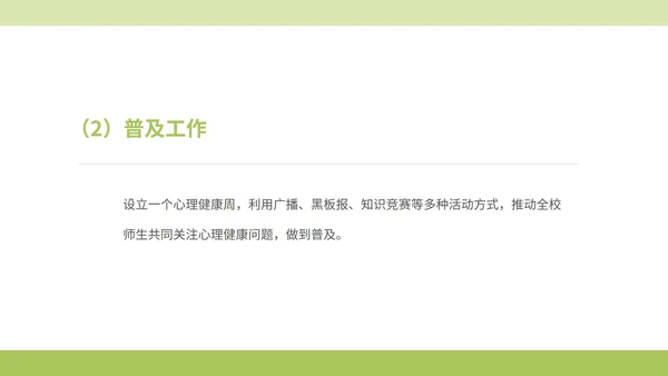 绿色小清晰驻校心理咨询师年度工作PPT模板