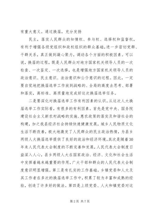 县乡人大换届培训会讲话5则范文 (2).docx