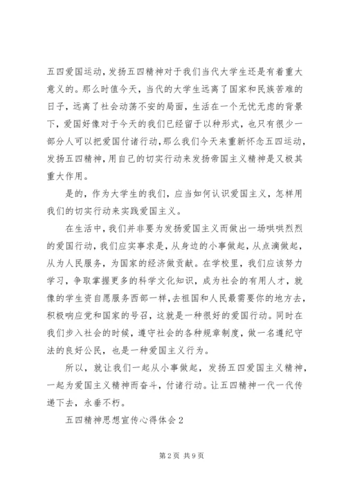 五四精神思想宣传心得体会多篇.docx