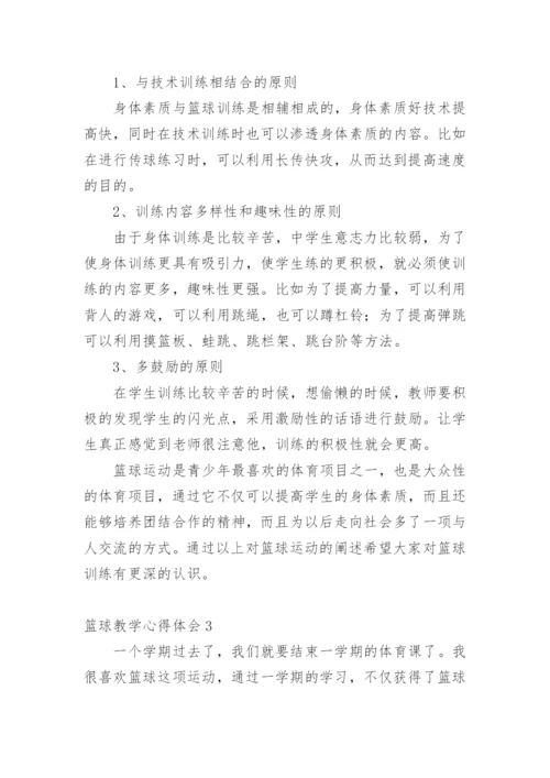 篮球教学心得体会.docx