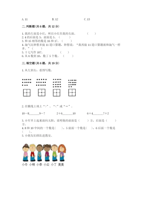 小学一年级上册数学期末测试卷含完整答案【名师系列】.docx