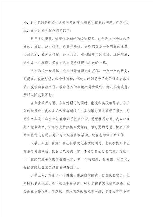 专科毕业生自我判定范文2021