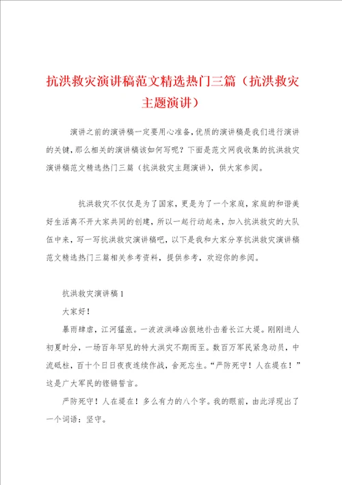 抗洪救灾演讲稿范文精选热门三篇抗洪救灾主题演讲