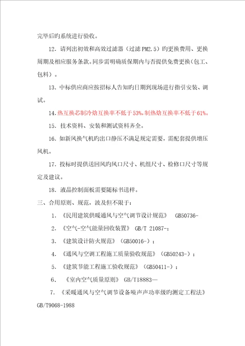 新风换气机全新招标重点技术要求