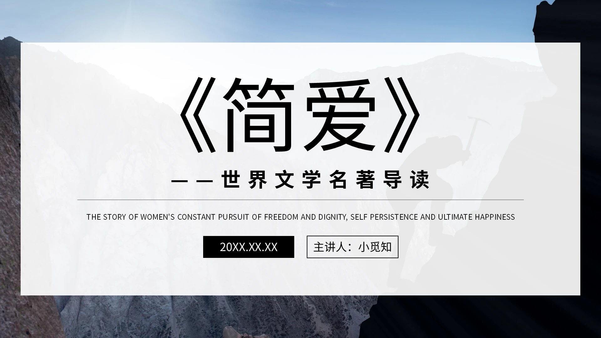 读书分享简爱PPT模板宣传PPT动态PPT