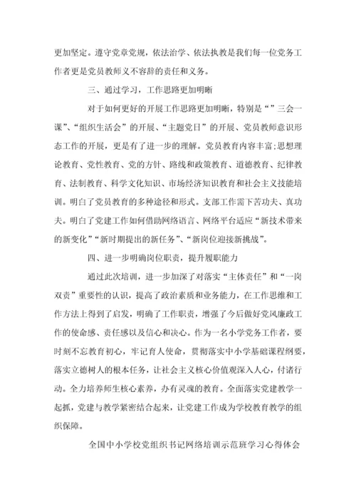 全国中小学校党组织书记网络培训示范班学习心得体会三篇.docx