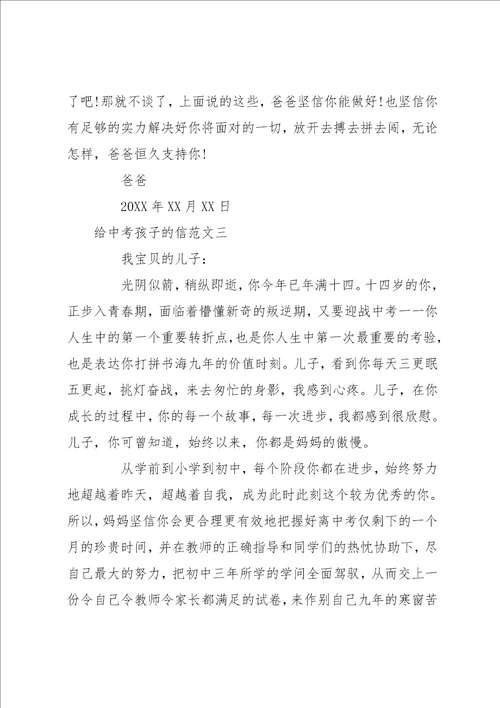 写给中考孩子的鼓励信 给中考孩子的信
