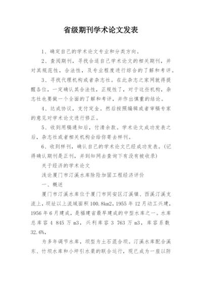 省级期刊学术论文发表.docx