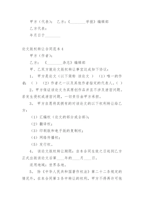 论文版权转让合同平台最新整理.docx