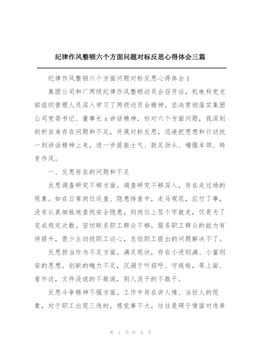 纪律作风整顿六个方面问题对标反思心得体会三篇.docx