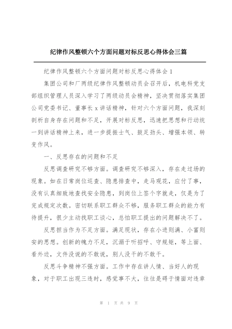 纪律作风整顿六个方面问题对标反思心得体会三篇.docx