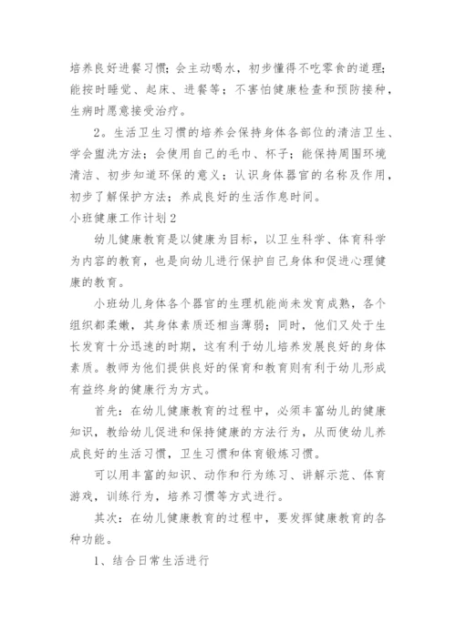 小班健康工作计划_4.docx