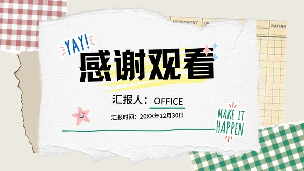 撕纸创意年终工作总结通用PPT模板
