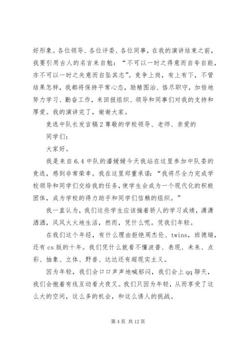 关于竞选中队长发言稿 (2).docx