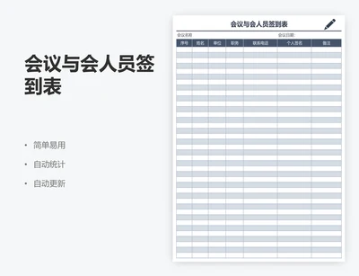 会议与会人员签到表