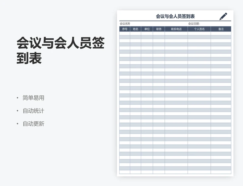 会议与会人员签到表