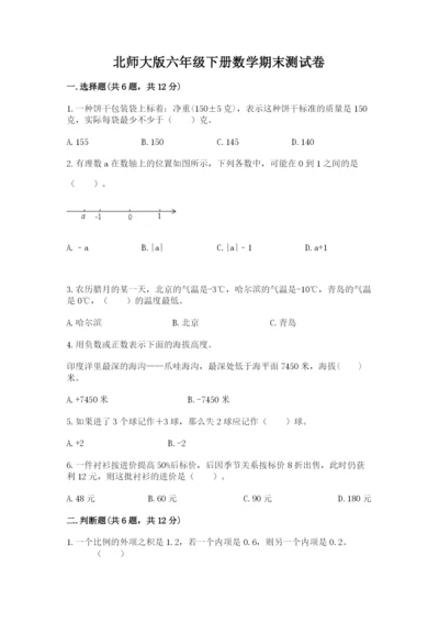 北师大版六年级下册数学期末测试卷精品（考点梳理）.docx