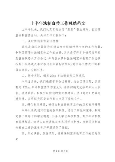 上半年法制宣传工作总结范文.docx