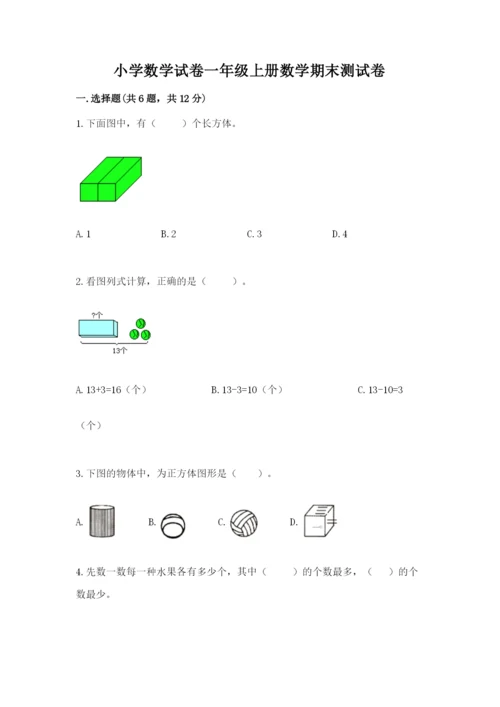 小学数学试卷一年级上册数学期末测试卷附答案【巩固】.docx