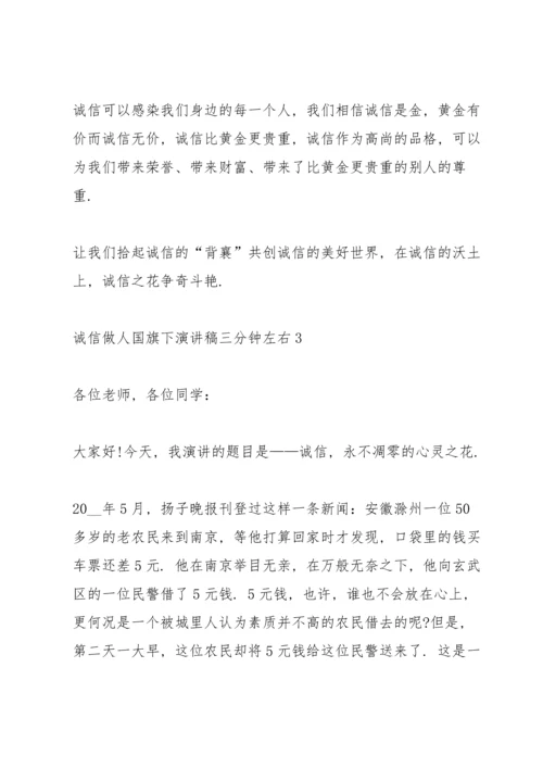 诚信做人国旗下演讲稿三分钟左右.docx