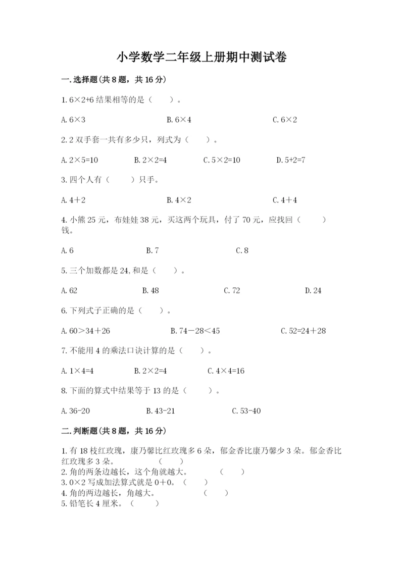 小学数学二年级上册期中测试卷精品含答案.docx
