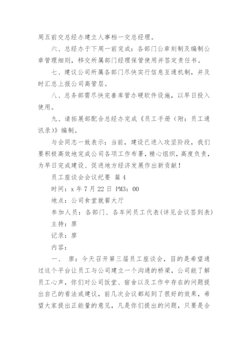 员工座谈会会议纪要.docx