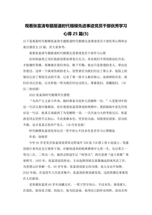 观看张富清专题报道时代楷模先进事迹党员干部优秀学习心得25篇(5).docx