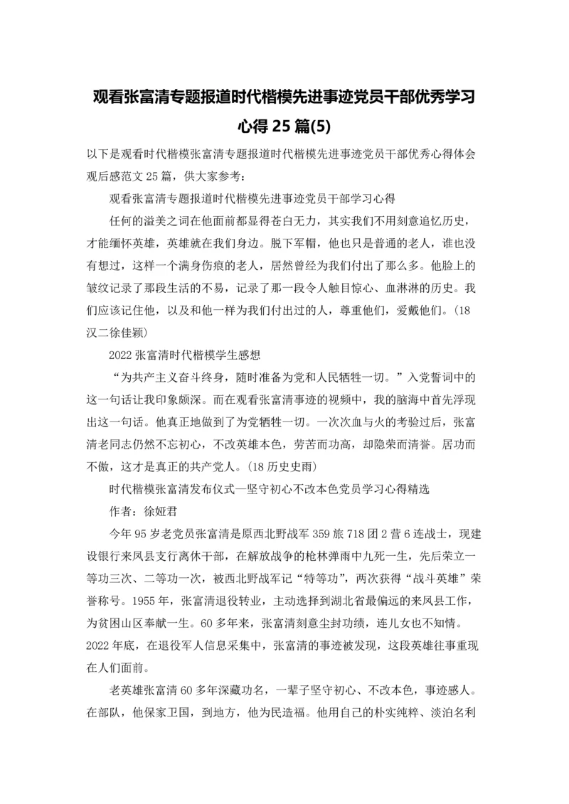 观看张富清专题报道时代楷模先进事迹党员干部优秀学习心得25篇(5).docx