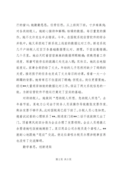 全国“巾帼建功”标兵税务干部先进事迹 (2).docx