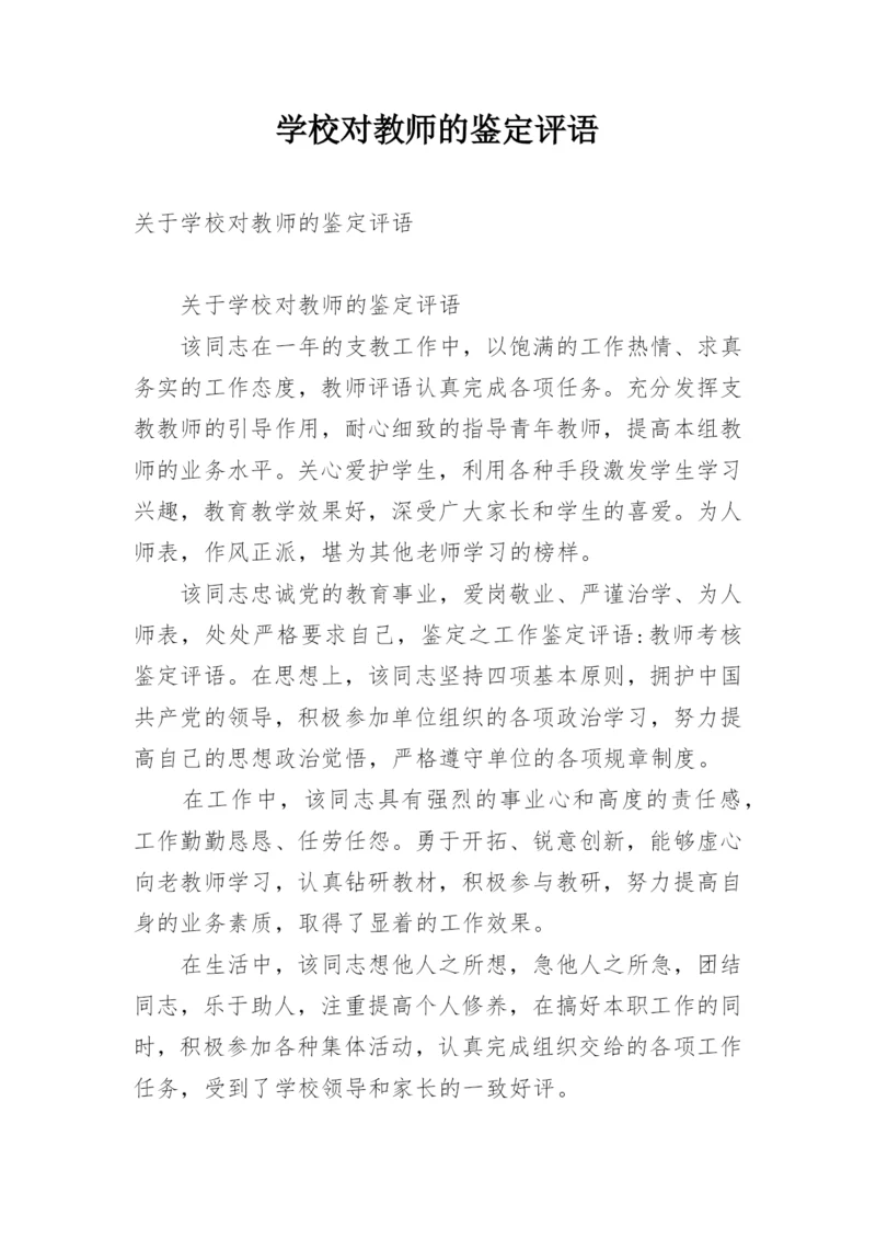 学校对教师的鉴定评语.docx