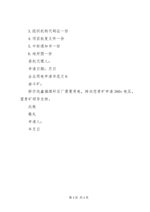 关于企业用电的申请书范文6篇.docx