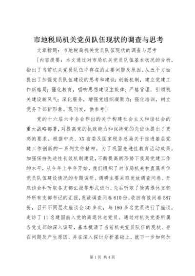 市地税局机关党员队伍现状的调查与思考 (3).docx