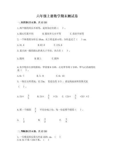 六年级上册数学期末测试卷精品（夺分金卷）