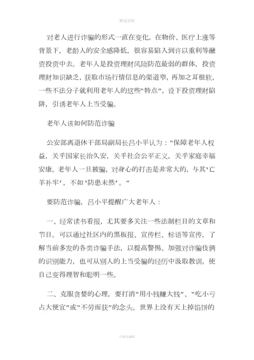 老人防诈骗讲座.docx