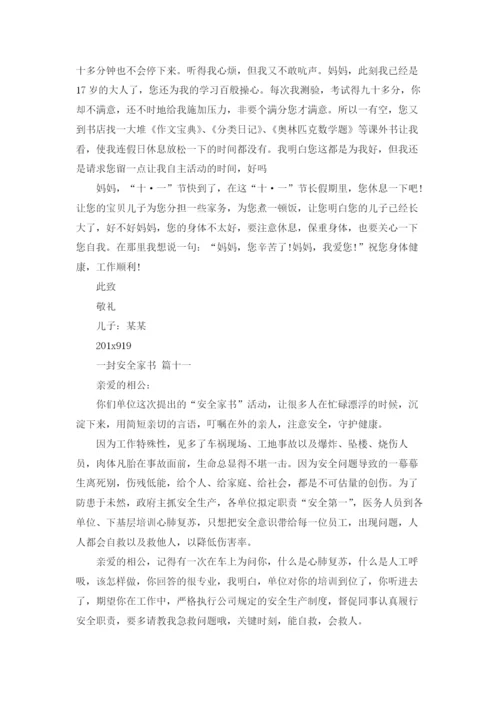 一封安全家书(精选20篇).docx