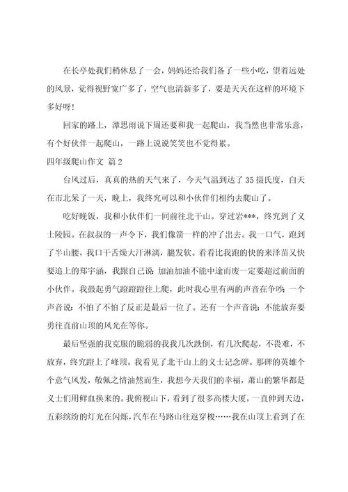 四年级爬山作文合集七篇（爬山的作文400字左右四年级）