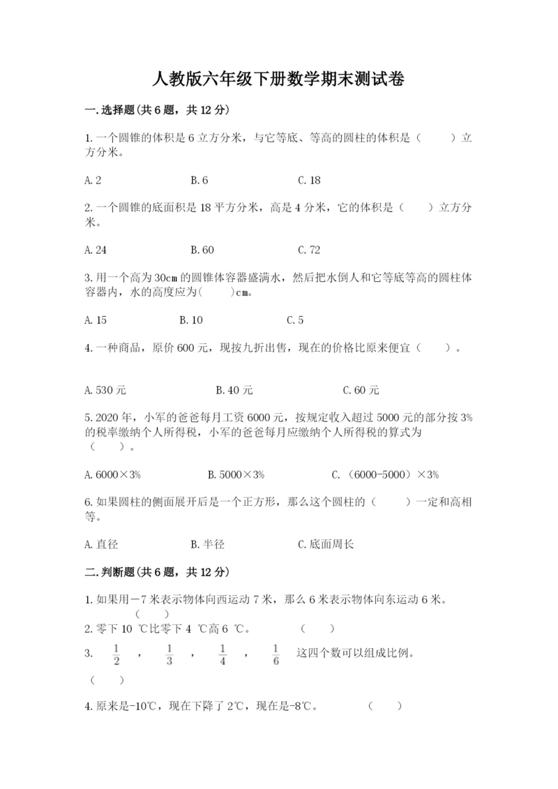 人教版六年级下册数学期末测试卷含答案【精练】.docx