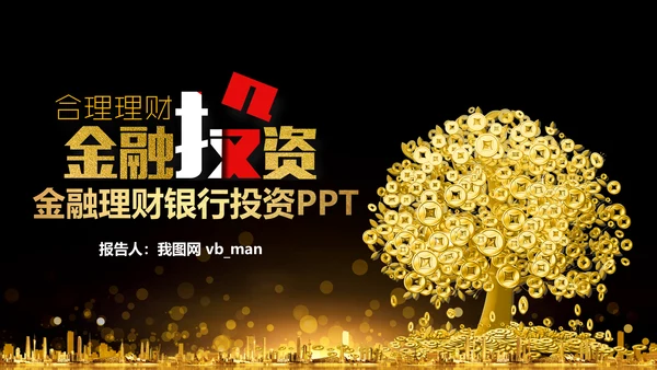 投资招生引资银行金融理财产品PPT模板
