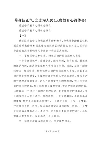 修身扬正气,立志为人民(反腐教育心得体会).docx