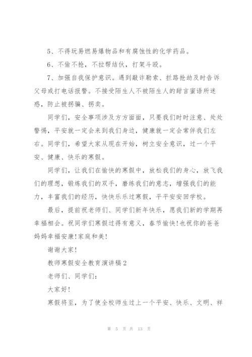 教师寒假安全教育演讲稿5篇.docx