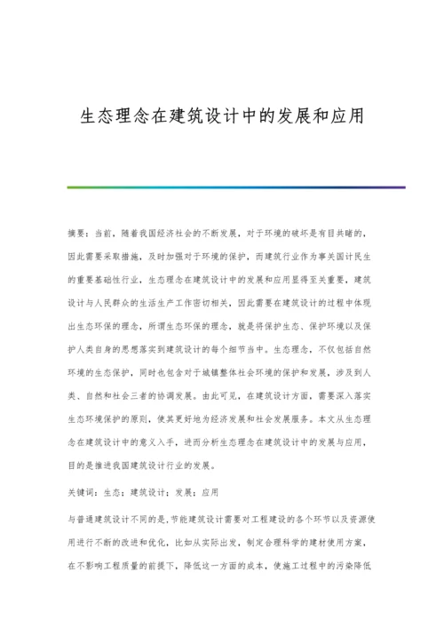 生态理念在建筑设计中的发展和应用.docx